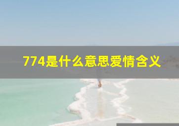 774是什么意思爱情含义