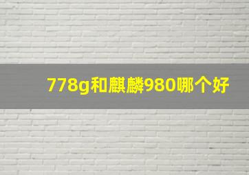 778g和麒麟980哪个好