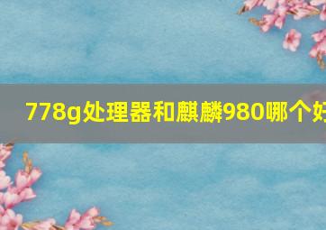 778g处理器和麒麟980哪个好