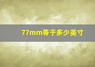 77mm等于多少英寸