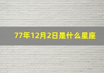 77年12月2日是什么星座