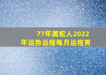 77年属蛇人2022年运势运程每月运程男