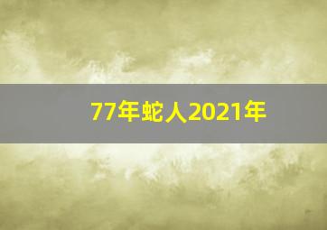 77年蛇人2021年