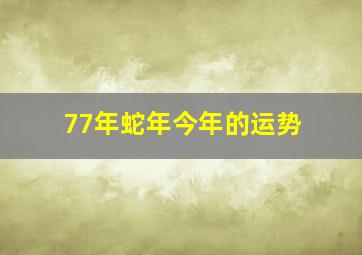 77年蛇年今年的运势