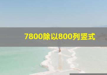 7800除以800列竖式