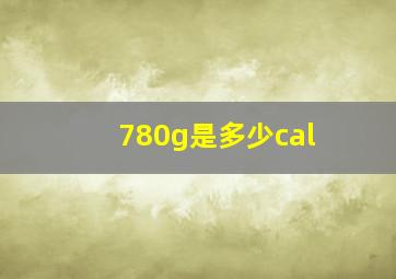 780g是多少cal