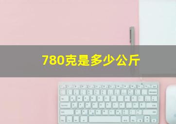 780克是多少公斤