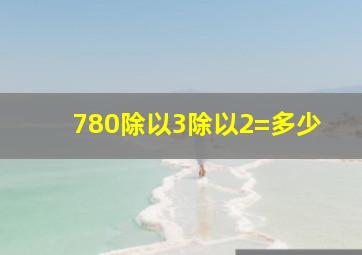 780除以3除以2=多少