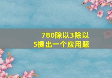 780除以3除以5提出一个应用题