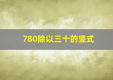 780除以三十的竖式