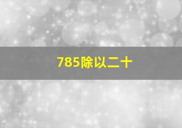 785除以二十