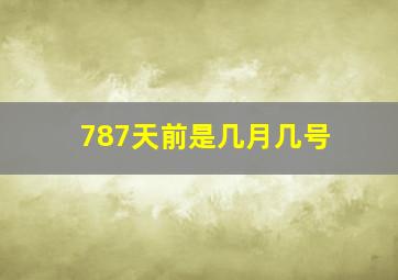 787天前是几月几号