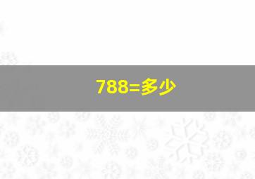 788=多少