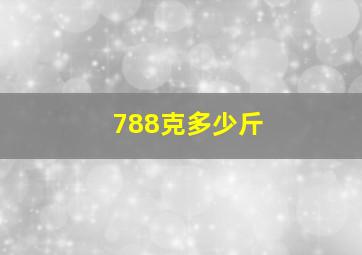 788克多少斤