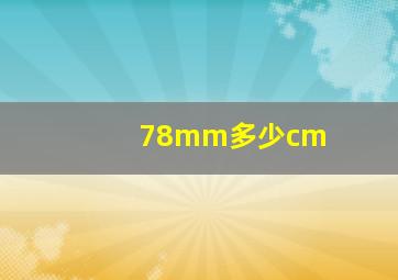 78mm多少cm