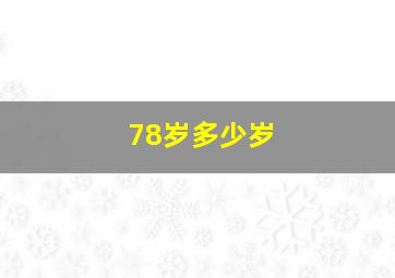 78岁多少岁