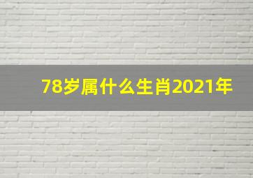 78岁属什么生肖2021年