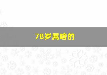 78岁属啥的