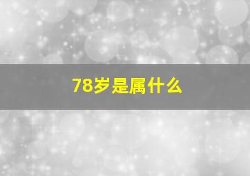 78岁是属什么