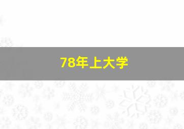 78年上大学