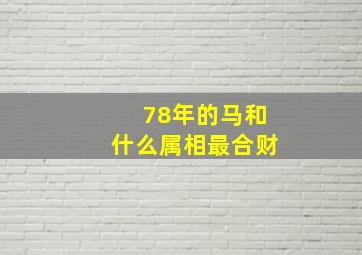 78年的马和什么属相最合财