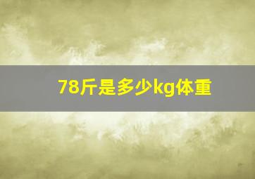 78斤是多少kg体重