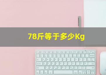 78斤等于多少Kg