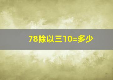 78除以三10=多少