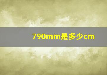 790mm是多少cm