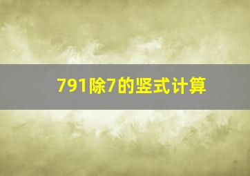 791除7的竖式计算