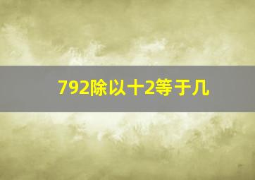 792除以十2等于几