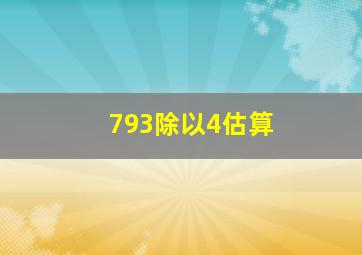 793除以4估算