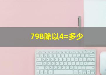 798除以4=多少