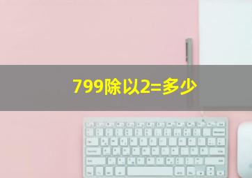 799除以2=多少