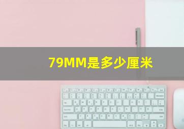 79MM是多少厘米