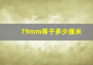 79mm等于多少厘米