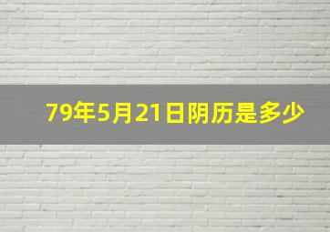 79年5月21日阴历是多少