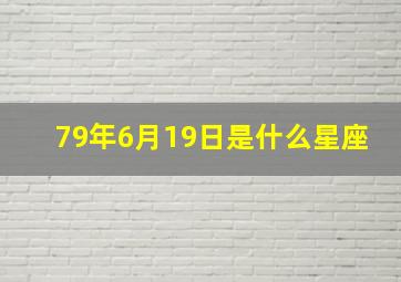 79年6月19日是什么星座