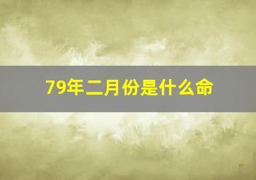 79年二月份是什么命