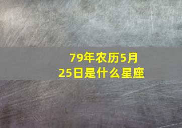 79年农历5月25日是什么星座