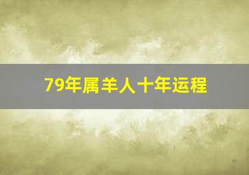 79年属羊人十年运程