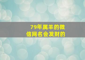 79年属羊的微信网名会发财的