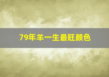 79年羊一生最旺颜色