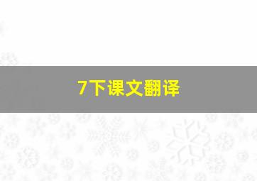 7下课文翻译