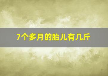 7个多月的胎儿有几斤