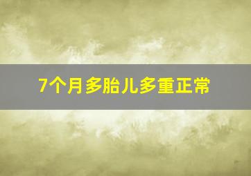 7个月多胎儿多重正常