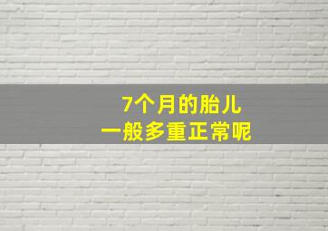 7个月的胎儿一般多重正常呢