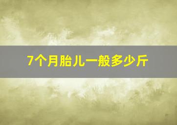 7个月胎儿一般多少斤