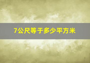 7公尺等于多少平方米