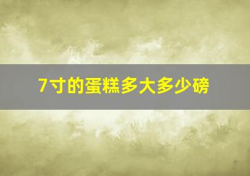 7寸的蛋糕多大多少磅